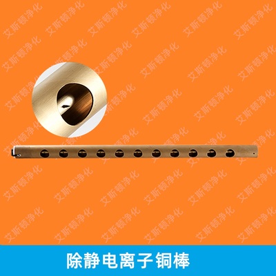 SL-006离子铜棒防静电铜棒除静电除尘棒