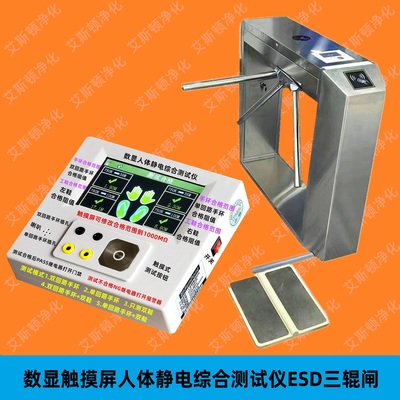 视频-ESD-20805三辊闸镶嵌式安装静电测试门禁系统
