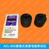 ACL-800重锤式表面电阻测试仪防静电材料测量分析仪高阻计兆欧表