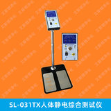 SL-031TX人体静电综合测试仪