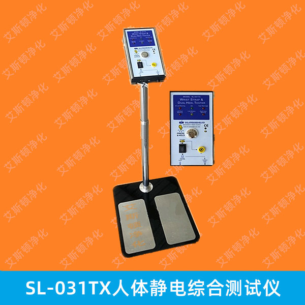 SL-031TX人体静电综合测试仪