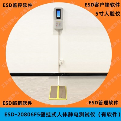 视频-ESD-20806F5壁挂式人脸一体人体静电测试仪带软件