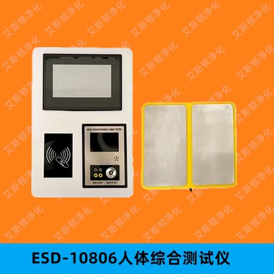 ESD-10806网络版人体综合测试仪门禁系统