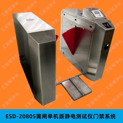 视频-ESD-20805翼闸单机版静电测试门禁系统