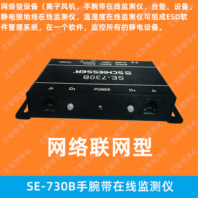 SE-730B手腕带在线监测仪联网型防静电手环接地电阻测试仪ESD数字化系统