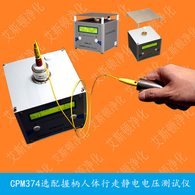 CPM374选配握柄测试人体行走静电电压