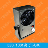 ESD-1001不锈钢离子风机离子风扇