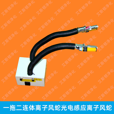 ESD-080F光电感应一拖二连体离子风蛇