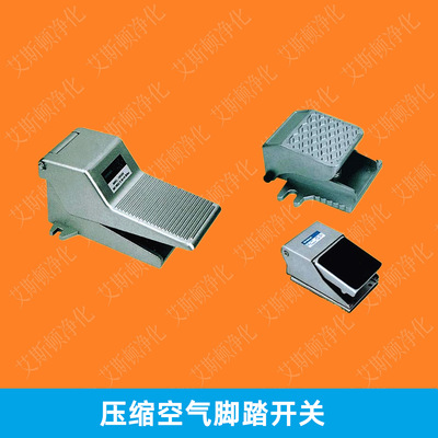 离子风蛇脚踏开关