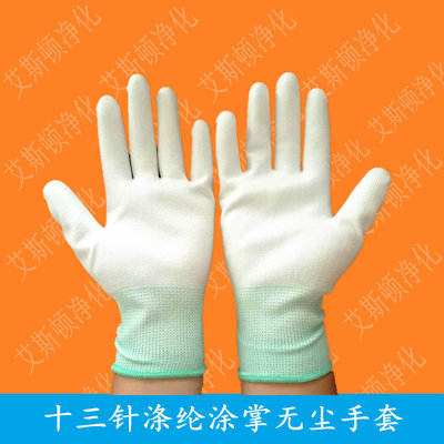 十三针涤纶涂掌无尘手套