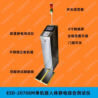 视频-ESD-20808M立柜式8寸大屏幕单机版人体综合测试仪