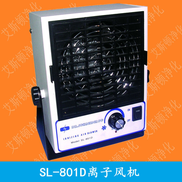 SL-801D离子风机SL-801D离子风扇