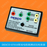 DESCO-07010校准器简易电阻箱校准人体电阻综合测试仪
