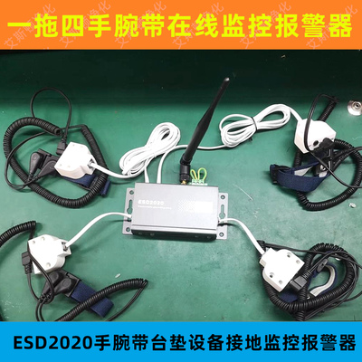 ESD2020接地监控报警仪-手腕带台垫设备接地在线监控报警器含软件