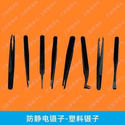防静电镊子-塑料镊子