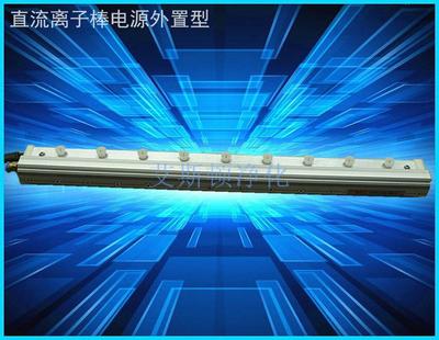 直流离子棒除静电直流离子风棒电源外置