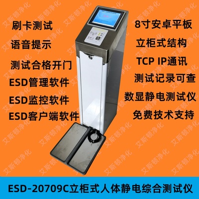 ESD-20709C安卓立柜式人体静电检测仪防静电门禁系统