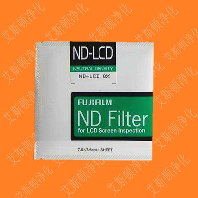 富士滤光片8%透光片日本ND-LCD滤光片液晶屏幕滤光片FUJIFILM ND Filter for LCD screen inspection液晶屛检查瑕疵斑点亮点检查遮光片挡光片