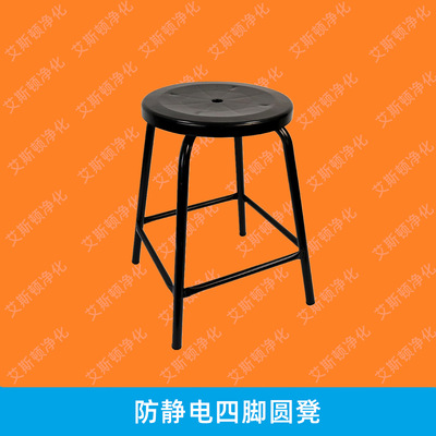 ESD-19756防静电四脚钢管圆凳圆椅