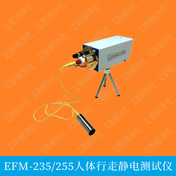 EFM-235-255静电测试仪人体行走静电电压测试仪