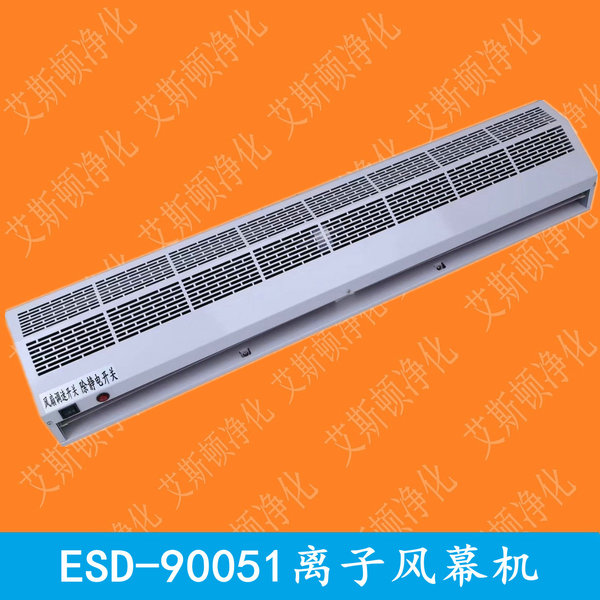 ESD-90051离子风幕机