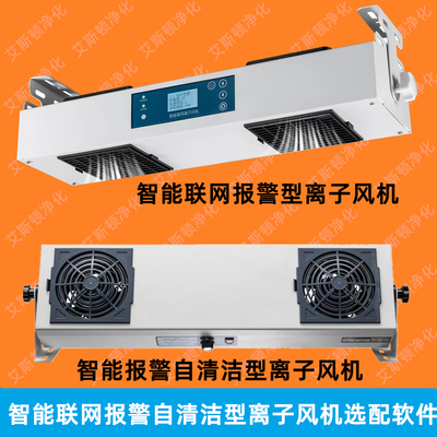 ESD-50602无线联网自清洁报警型双头直流离子风机
