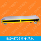 ESD-5702长卧式离子风机