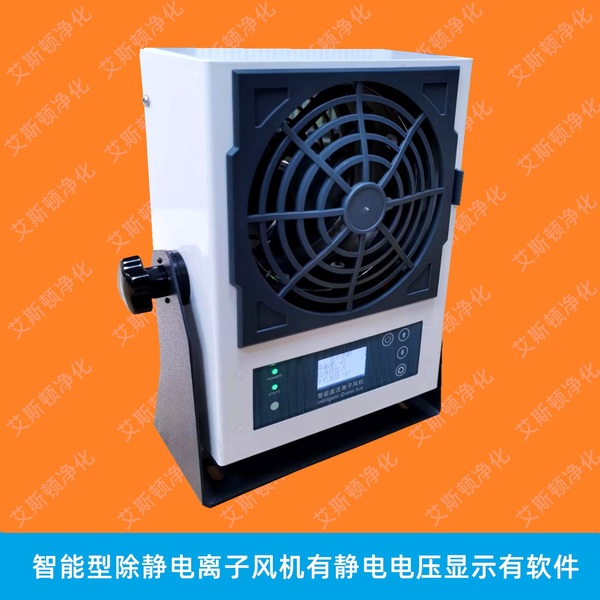ESD-50601无线联网自清洁报警型单头直流离子风机