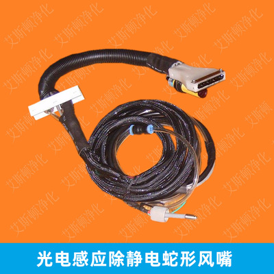 ESD-005C-4光电感应蛇形离子风嘴扁嘴扩散型离子风嘴
