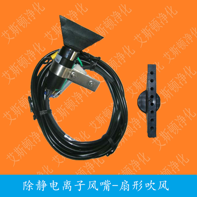 ESD-005E除静电离子风嘴扁型离子风嘴三角形扇形离子风嘴