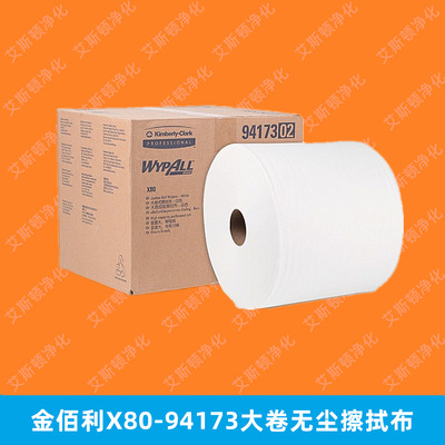 金佰利X80-94173-02大卷工业擦拭纸吸油纸