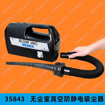 MENDA 35843/35841无尘室真空防静电吸尘器（BLOW VAC）